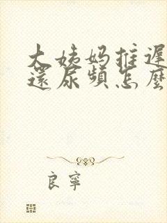 大姨妈推迟四天还尿频怎么回事