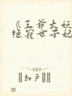《王爷太妖孽:绝宠世子妃