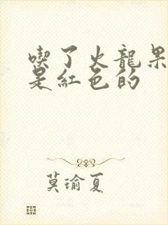 吃了火龙果尿都是红色的