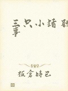 三只小猪 听故事