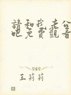 请和我老公结婚吧免费观看全集