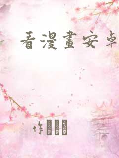 看漫画安卓下载