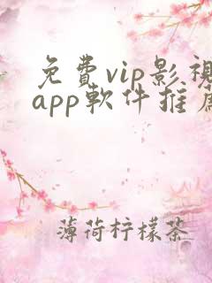 免费vip影视app软件推荐