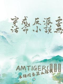 穿成反派要如何活命小说无删减