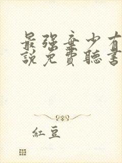 最强弃少有声小说免费听书