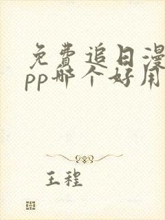 免费追日漫画app哪个好用