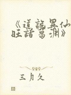 《道诡异仙李火旺诸葛渊》阅读全文