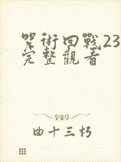 咒术回战23集完整观看