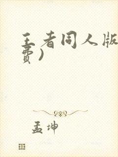 王者同人版(免费)