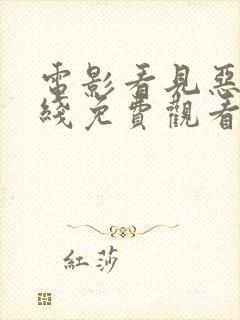 电影看见恶魔在线免费观看