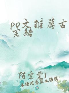 po文推荐古言完结
