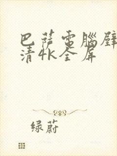 巴萨电脑壁纸超清4k全屏