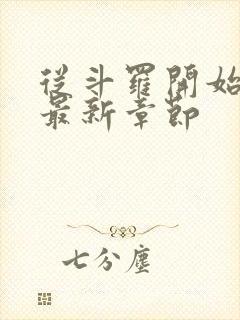 从斗罗开始打卡最新章节