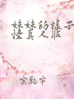 妹妹的样子有点怪真人版