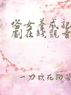 俗女养成记电视剧在线观看