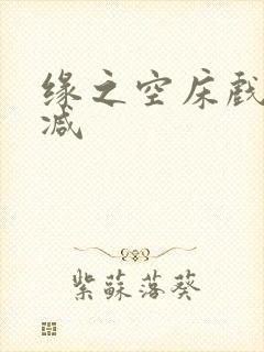 缘之空床戏无删减