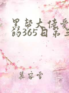 黑帮大佬爱上我的365日第三季
