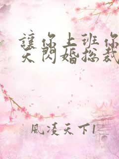 让你上班你第一天闪婚总裁短剧免费观看