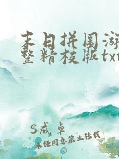 末日拼图游戏完整精校版txt