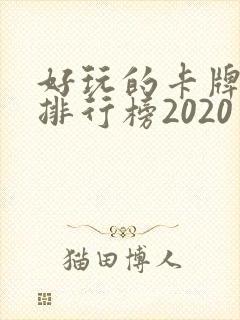 好玩的卡牌手游排行榜2020