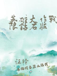 英雄大作战x无限钻石版