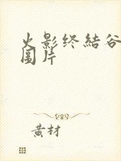 火影终结谷之战图片