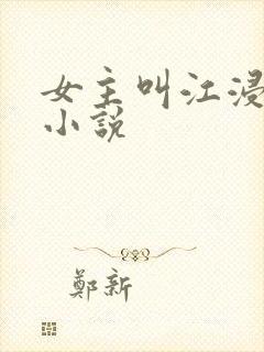 女主叫江浸月的小说