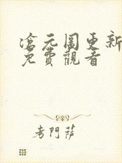 沧元图更新在线免费观看