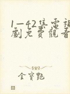 1—42集电视剧免费观看我最