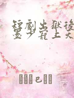 短剧出狱后她被墨少宠上天