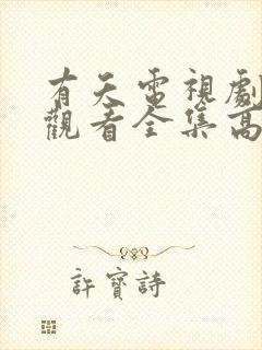 有夭电视剧免费观看全集高清