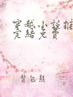 穿越小说推荐 完结免费