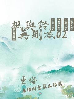 枫与铃きょくちょ无删减02