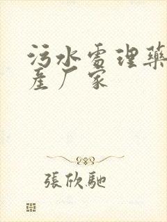 污水处理药剂生产厂家