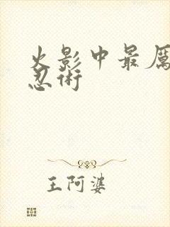 火影中最厉害的忍术