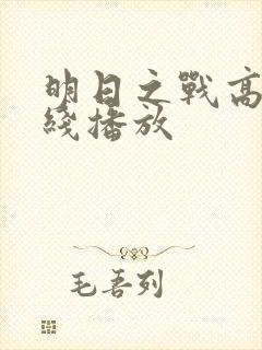 明日之战高清在线播放