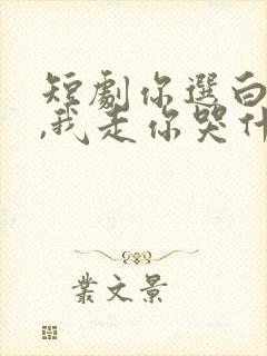 短剧你选白月光,我走你哭什么全集免费观看