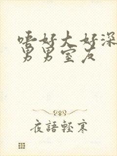 唔好大好深好爽男男室友