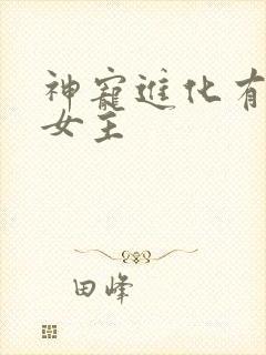 神宠进化有没有女主