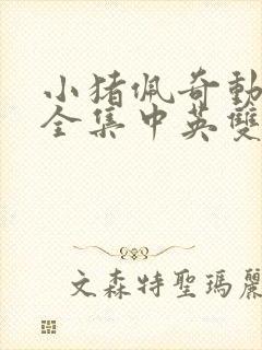 小猪佩奇动画片全集中英双字幕