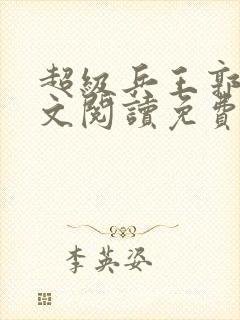 超级兵王郭璞全文阅读免费