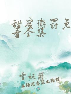 甜蜜惩罚免费观看全集