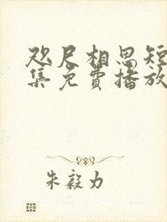 咫尺相思短剧全集免费播放