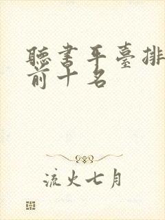 听书平台排行榜前十名