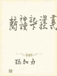 妖神记漫画免费阅读下拉式六漫画