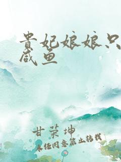 贵妃娘娘只想做咸鱼