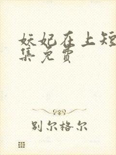 妖妃在上短剧全集免费