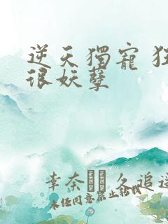 逆天独宠 狂妃很妖孽