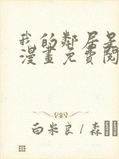 我的邻居是bj漫画免费阅读无删减