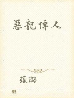 恶龙传人